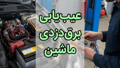 برق دزدی ماشین
