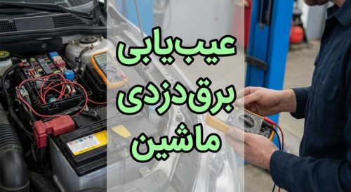 برق دزدی ماشین