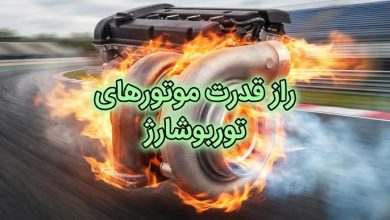 توربو شارژ چیست