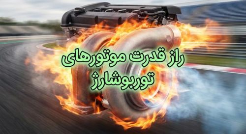 توربو شارژ چیست