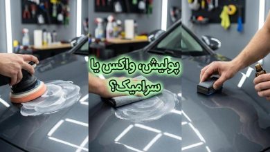 تفاوت پولیش، واکس یا سرامیک