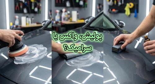 تفاوت پولیش، واکس یا سرامیک