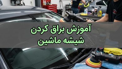 آموزش براق کردن شیشه ماشین