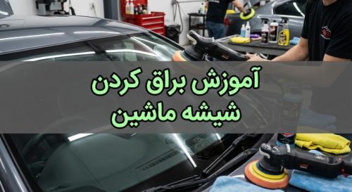 آموزش براق کردن شیشه ماشین