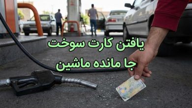 جا گذاشتن کارت سوخت در پمپ بنزین