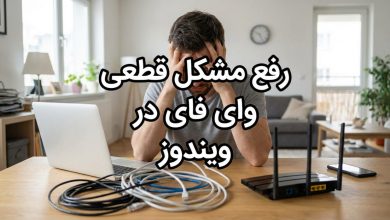 قطعی وای فای ویندوز