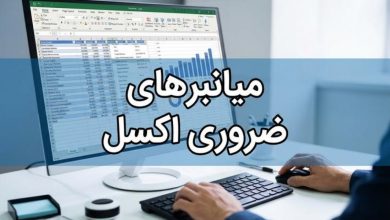 میانبر های اکسل