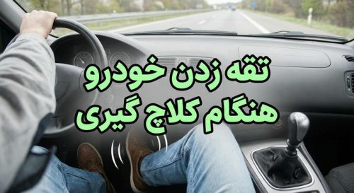 تقه زدن خودرو زمان رها کردن کلاچ