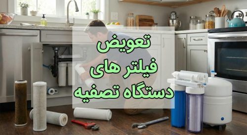 تعویض فیلتر های پایین دستگاه تصفیه